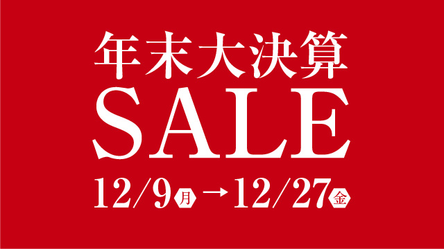 【2019年末大決算セールが開催しました！】すべての商品が驚くほど安くお求めいただけます！