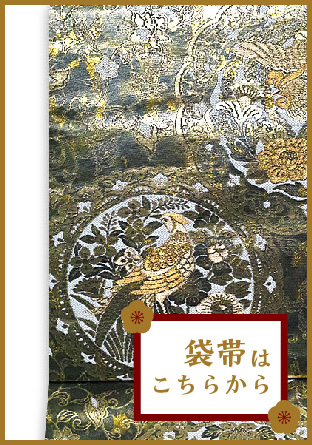 袋帯はこちらから