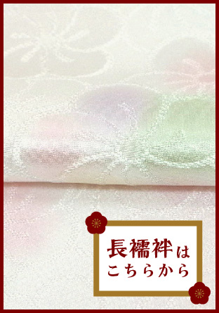 長襦袢はこちらから