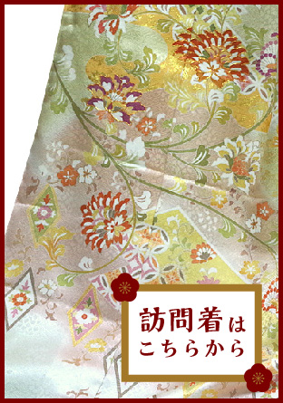 訪問着はこちらから