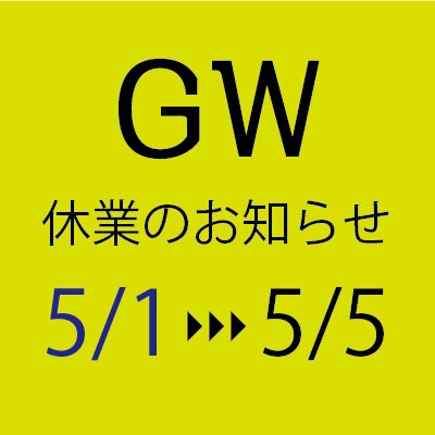【お知らせ】ゴールデンウィーク期間の営業に関しまして。