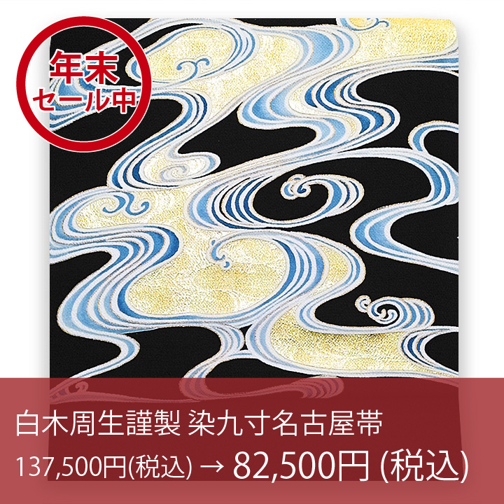 【年末セール中】名門染匠の染名古屋帯もお買い得に! 【年末セール中】名門染匠の染名古屋帯もお買い得に!