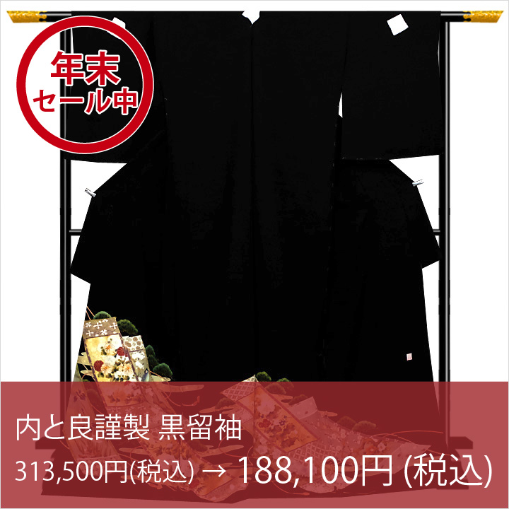 【年末セール中】内と良の黒留袖もお安くなっております! 【年末セール中】内と良の黒留袖もお安くなっております!
