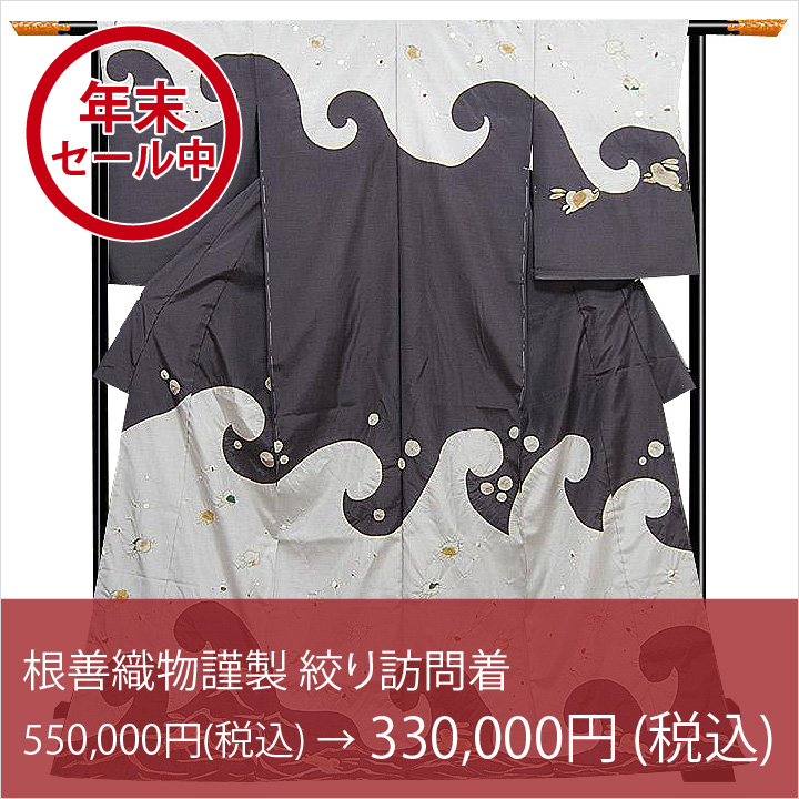 【年末セール中】根善の訪問着が超特価での販売です！