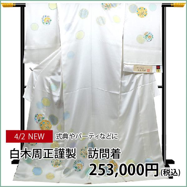 【新入荷商品】純白の白地に可愛らしい水玉模様ですっきりとした気姿に！白木周正の訪問着入荷しました！