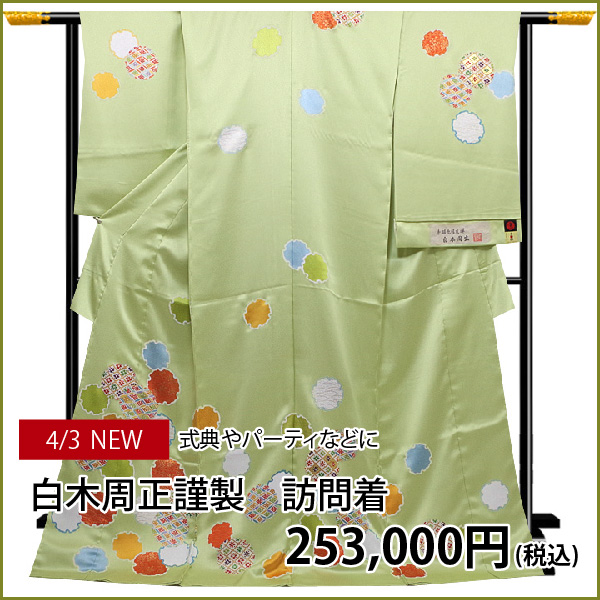 【新入荷商品】淡い緑色が美しい！白木周正の訪問着入荷しました！