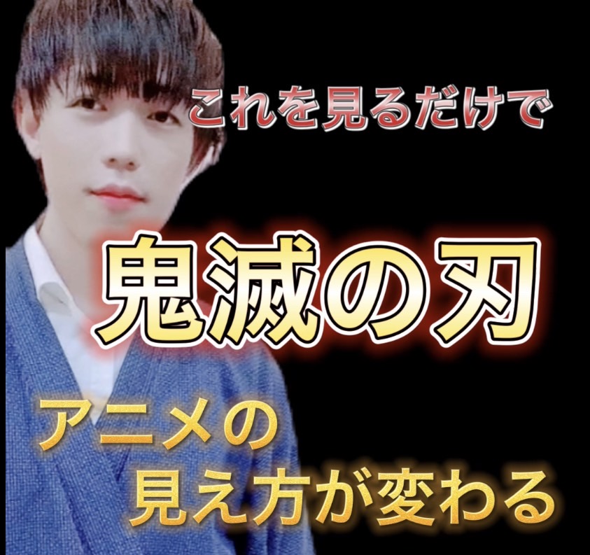 【YOUTUBE 更新】大人気アニメ　鬼滅の刃の着物に触れちゃいました