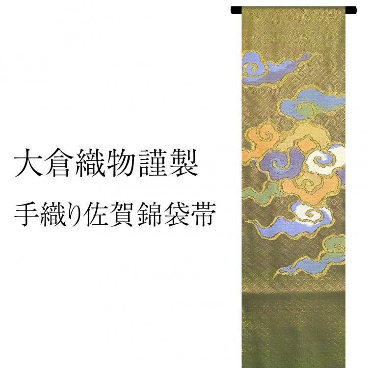 博多織謹製　大倉織物　手織り佐賀錦袋帯【雲】
