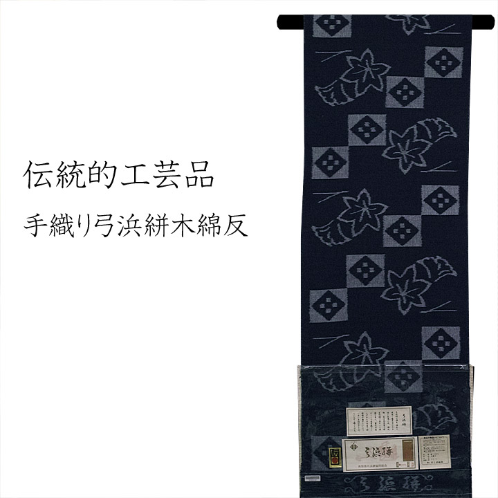 伝統的工芸品　手織り弓浜絣木綿反【吹寄】 - ウインドウを閉じる