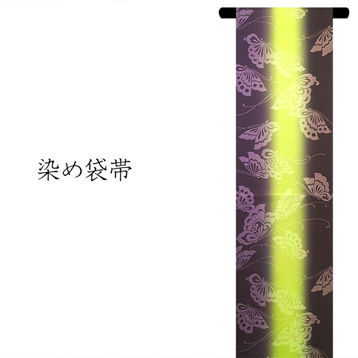正絹　染袋帯【蝶々　紫×黄緑×茶】