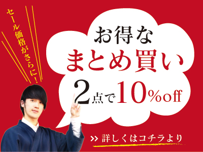 まとめ買いがお得2点で10％オフに