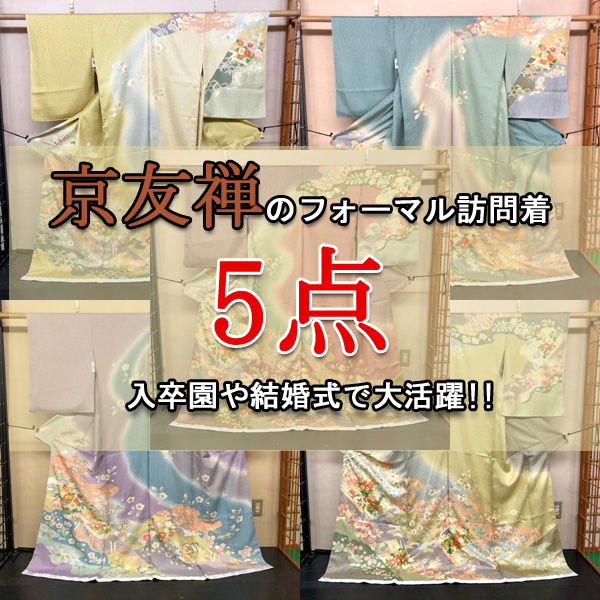 【新入荷商品】5パターンの訪問着をお楽しみください！京友禅のフォーマル訪問着特集でございます！