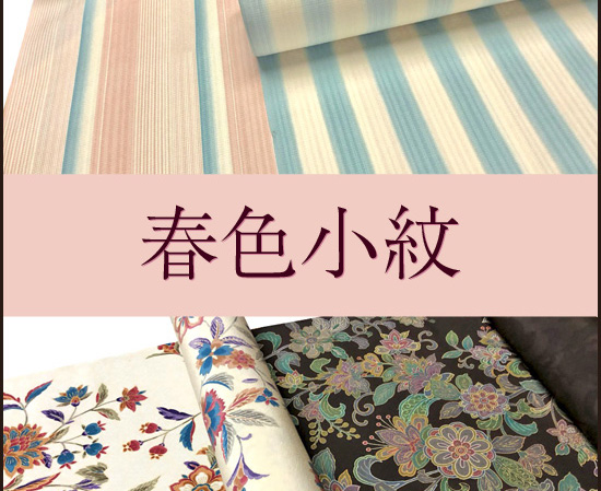 【春色小紋特集!】大呉服祭で初出しする商品の紹介 - 第16弾♪ 【春色小紋特集!】大呉服祭で初出しする商品の紹介 - 第16弾♪
