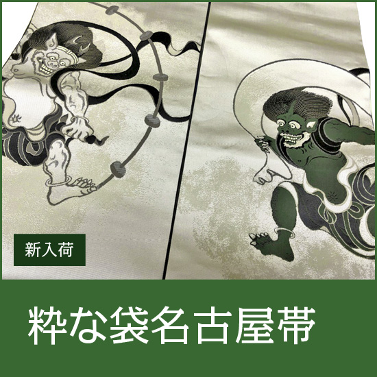 【近日公開!!】大呉服祭で初出しする商品の紹介 - 第18弾♪ 【近日公開!!】大呉服祭で初出しする商品の紹介 - 第18弾♪