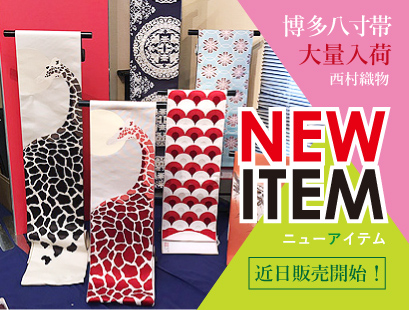 【告知】4月1日より初春の大呉服祭で出展いたしました商品を続々と更新していきます！