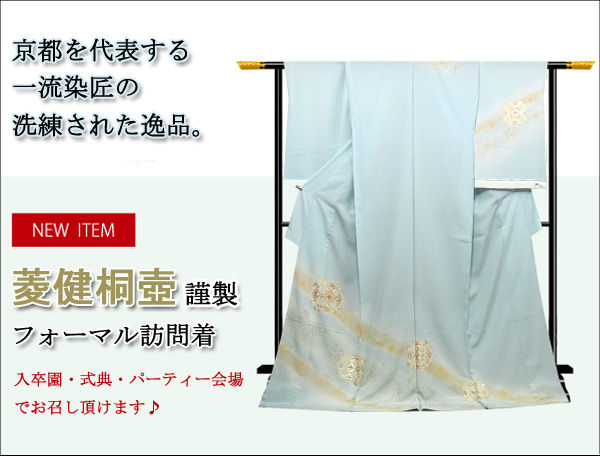 【新入荷商品】涼しげのある淡い水色で大人の魅力を最大限まで引き立たせてくれる、名門「菱健桐壺」が創作した逸品の訪問着でございます♪