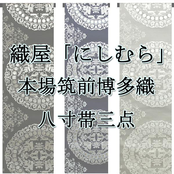 【新入荷商品】創業150年以上の老舗「西村織物」が創作する博多織の八寸帯を三点ご紹介♪