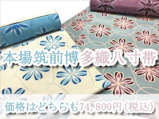 【新入荷商品】締め心地抜群の博多織＆かわいい色・柄の八寸帯を二点ご紹介します♪