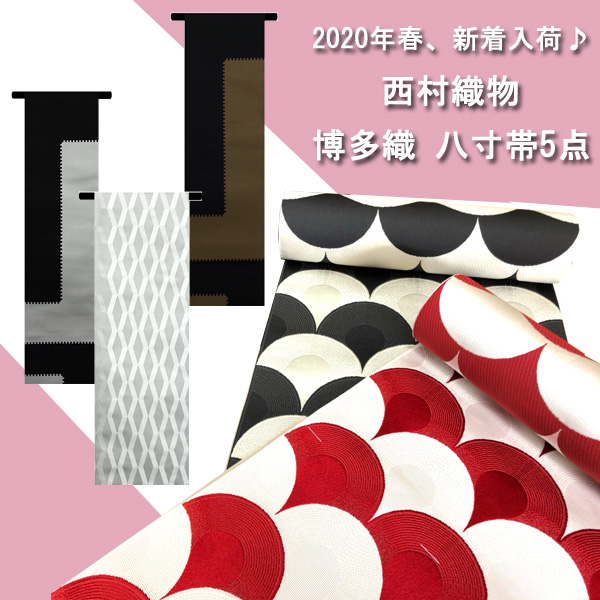 【新入荷商品】「西村織物」第二弾！！　締め心地抜群の博多織八寸帯を5点ご紹介します♪