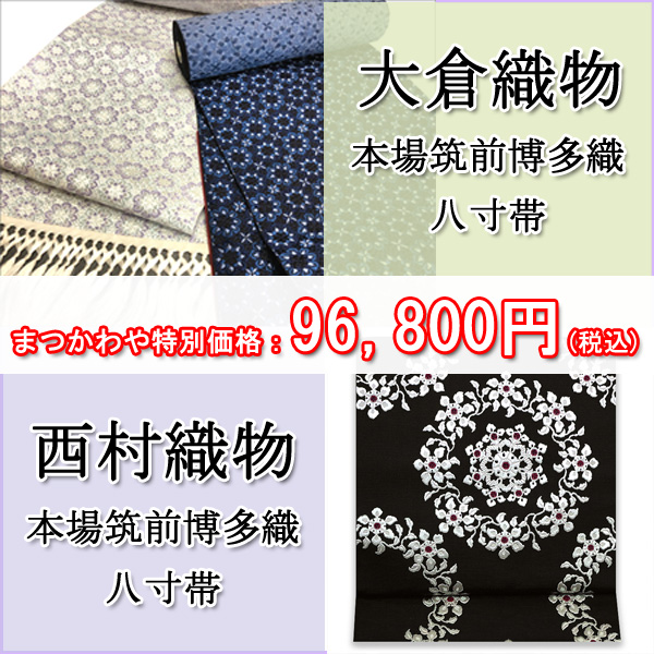 【新入荷商品】初登場の「大倉織物」から二点と、お馴染み「西村織物」から1点の博多織八寸帯をご紹介します♪