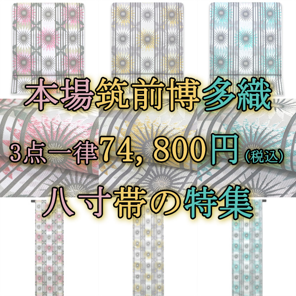 【新入荷商品】第二弾！　締め心地抜群の博多織＆かわいい色・柄の八寸帯を3点ご紹介します♪