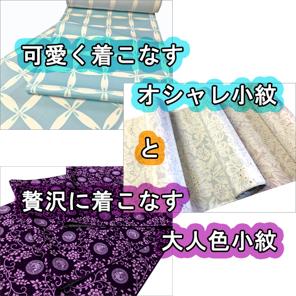 【新入荷商品】可愛く着こなすオシャレ小紋3反＆贅沢に着こなす大人色小紋1反のご紹介♪
