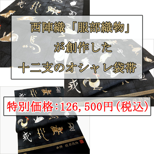 【新入荷商品】第二弾！　京都西陣の老舗織屋 ≪服部織物≫ より、可愛い柄のおしゃれ帯を1点しょうかいします♪