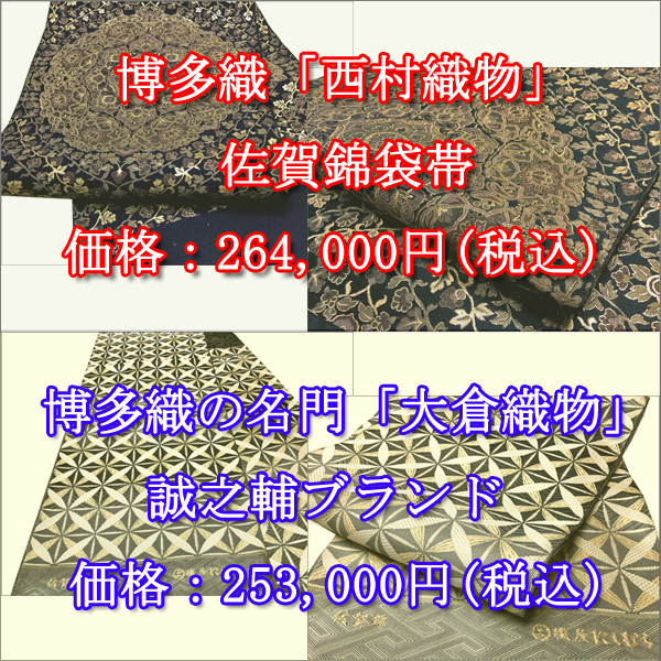 【新入荷商品】第二弾！「大倉織物」から1点と、お馴染み「西村織物」から1点の高級袋帯をご紹介します♪