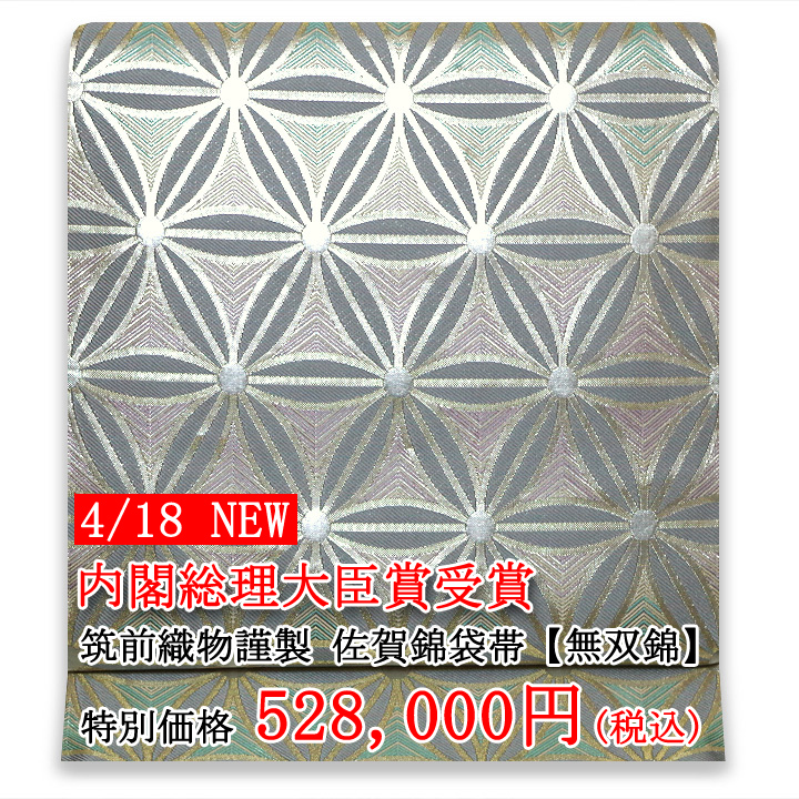 【新入荷商品】内閣総理大臣賞を受賞した超一級品の袋帯をご紹介。