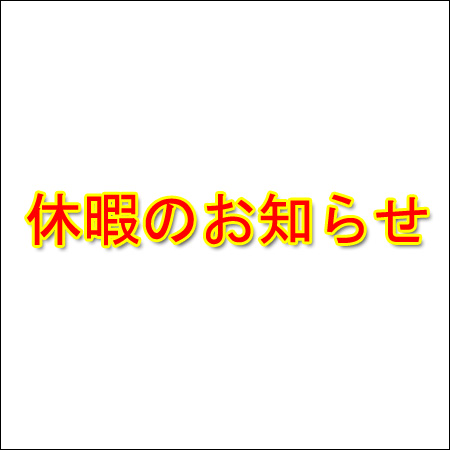 コロナ緊急事態宣言による外出自粛要請に伴う休暇のお知らせ。