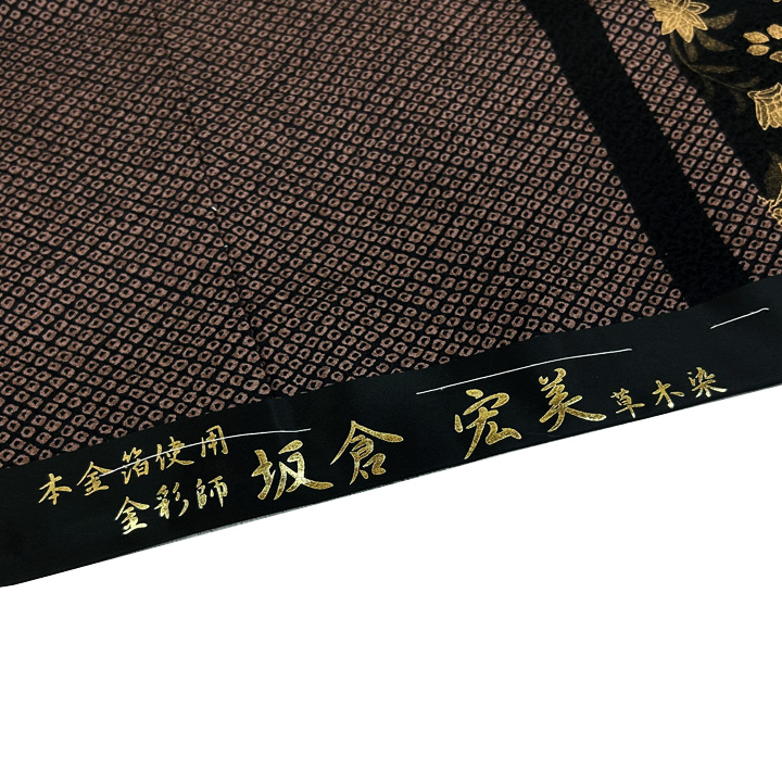 金彩師「板倉宏美」本金箔で描かれた美しい大人の訪問着