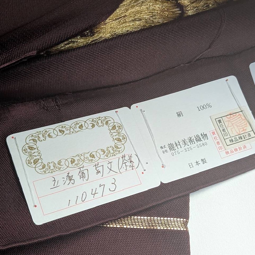 龍村美術織物　西陣織 手織り本袋帯【立涌葡萄文】　