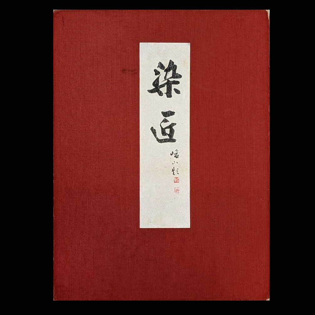 あなたの理想の色で色紋付も作れます　白羽二重アンサンブル生地【河藤縮緬】