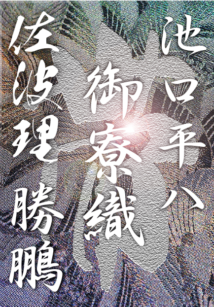 1000年の紋屋井関一族