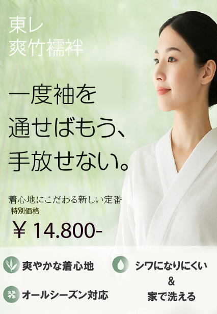 東レ爽竹白夏襦袢