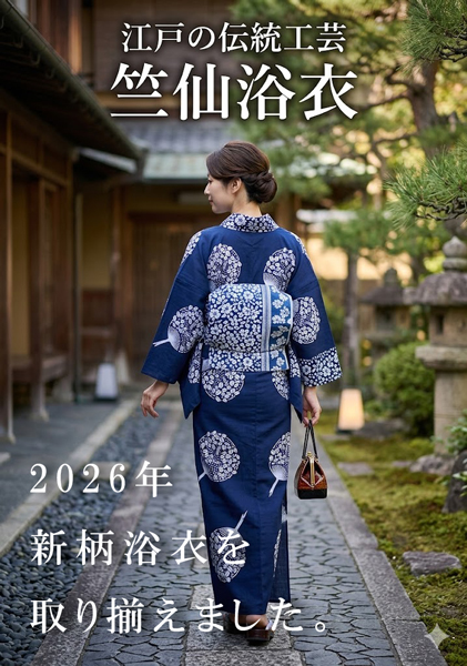 2026年竺仙と三勝コーナー