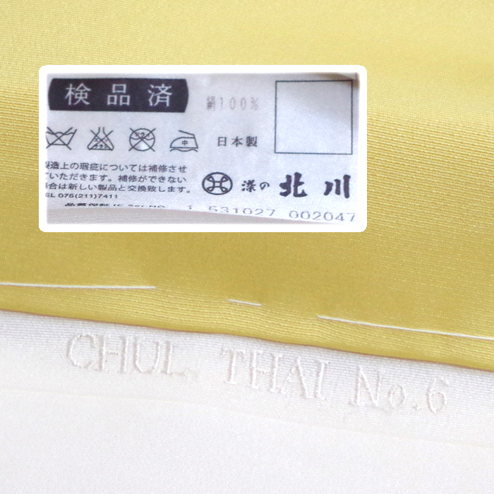 染の北川謹製「CHUL THAI No.6」絹地 特撰訪問着【優しい黄色に優美