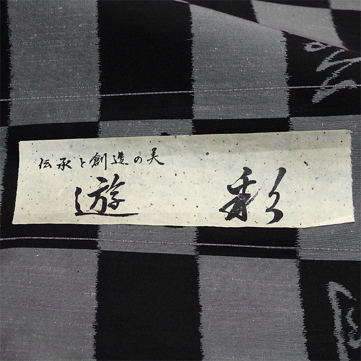 勇屋織物謹製 十日町紬反【市松 雪月花】 [210925-tu-7] - ￥96,800 