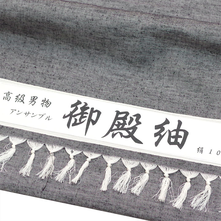 無地感のカッコ良さ 広幅の高級男物アンサンブル御殿紬【グレー】