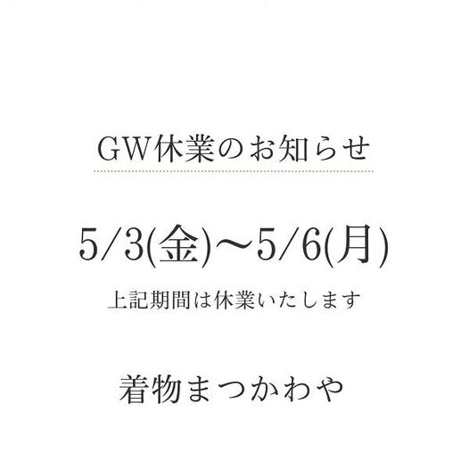 【GW休暇のお知らせ】5月3日(金)～5月6日(月)までお休みとさせていただきます。