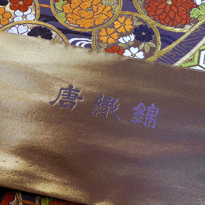 ふくい謹製　西陣織　唐織錦袋帯【熨斗】
