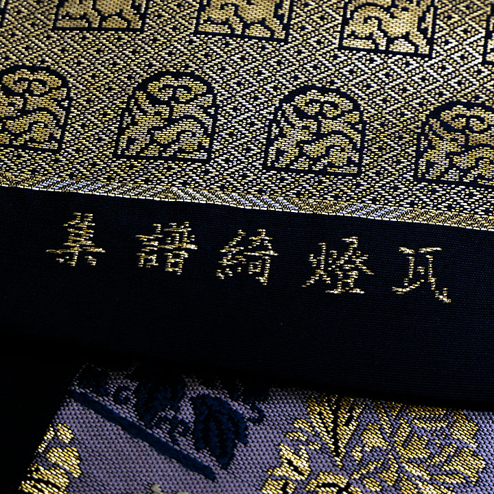 紫幸織謹製 西陣織袋帯【名物裂】 [250602-shikou-1