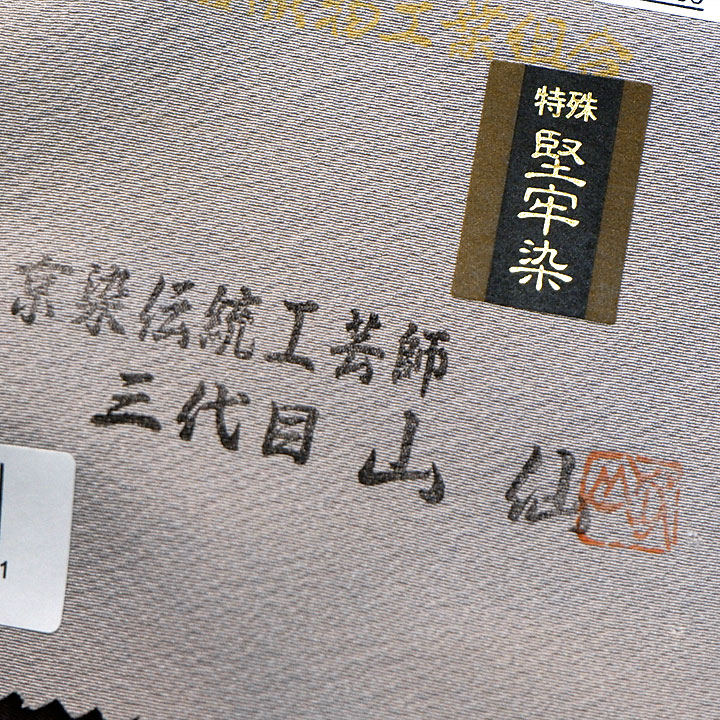 京都伝統工芸師　三代目　山仙謹製　ぼかし染 付下げ【夢色ぼかし】　