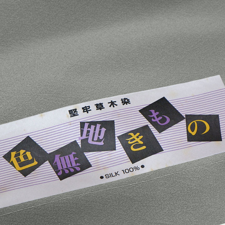 正絹 堅牢草木染 色無地反【グレー】B反