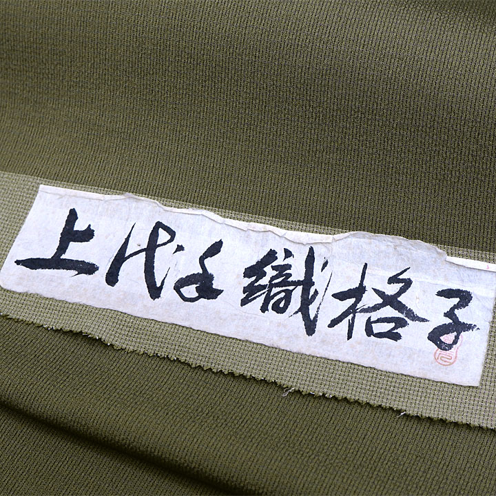 正絹　上代御召反【織格子】　