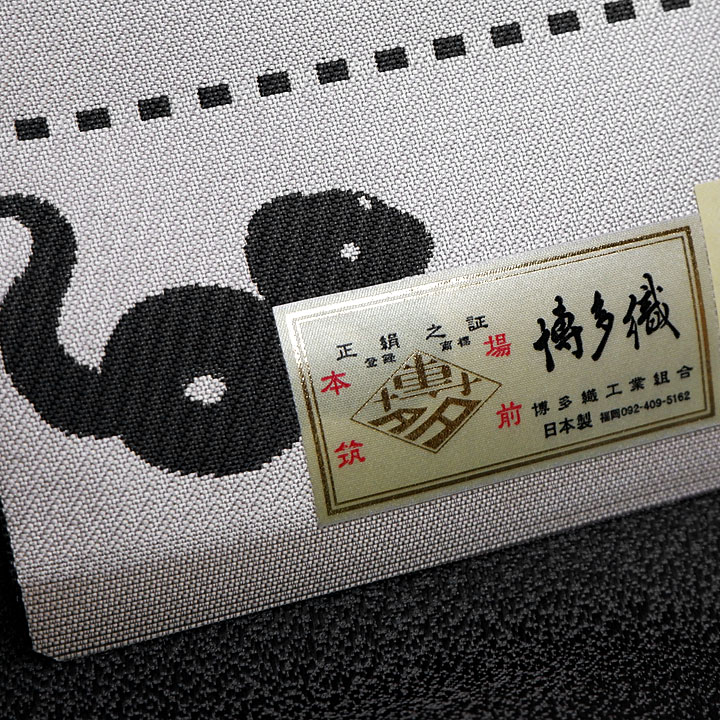 西村織物　博多織八寸帯【白蛇】