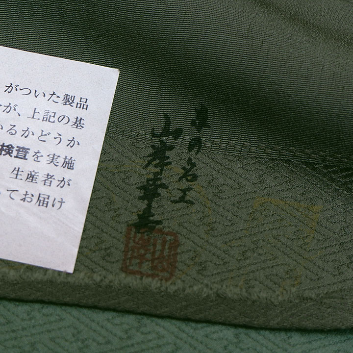 絞り加藤　伝統工芸士 山岸幸吉 特撰訪問着【緑】