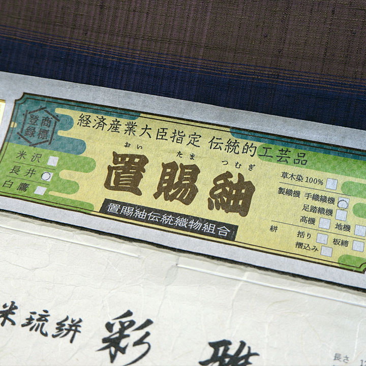 経済産業大臣指定　伝統的工芸品　置賜紬【横段　四角格子】　済