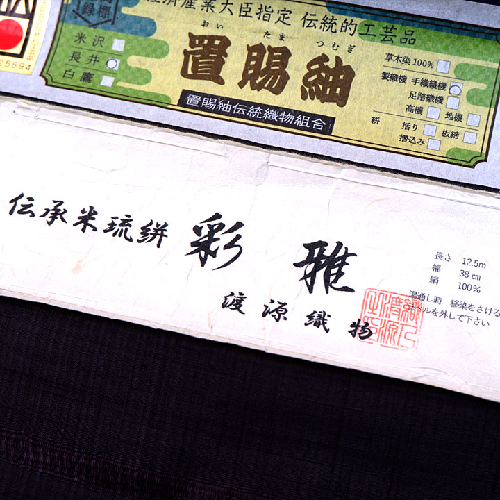 経済産業大臣指定　伝統的工芸品　置賜紬【横段　四角格子】　済