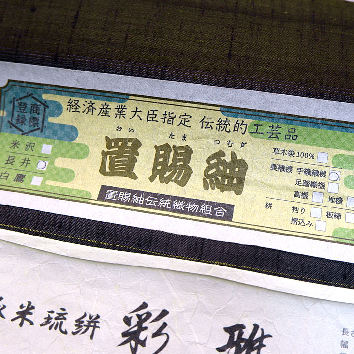 経済産業大臣指定　伝統的工芸品　置賜紬【横段　格子絣】　